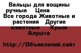 Вальцы для вощины ручные  › Цена ­ 10 000 - Все города Животные и растения » Другие животные   . Крым,Алушта